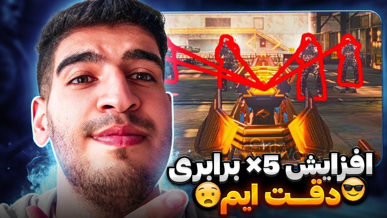 ترفند مخفی افزایش دقت ایم 🤯 (5× برابر تضمینی) ✅ - کالاف دیوتی موبایل 🔥