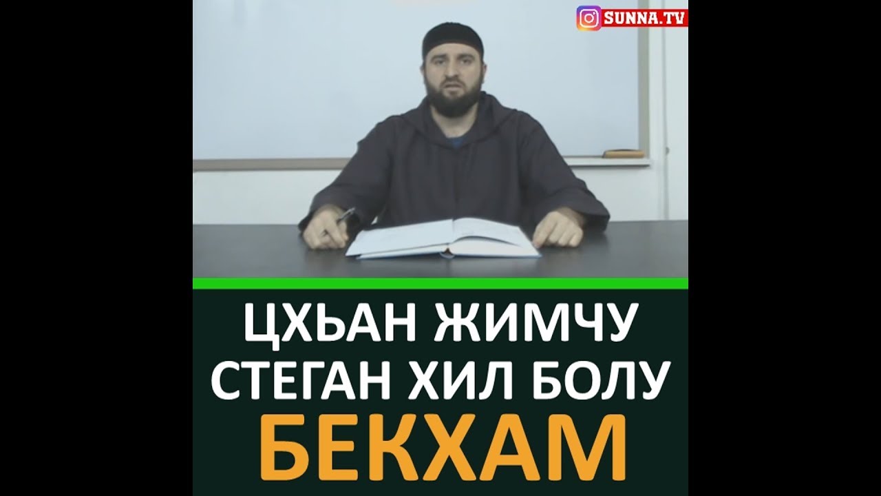 ЦХЬАН ЖИМЧУ СТЕГАН ХИЛ БОЛУ БЕКХАМ ХЬЕХАМ
