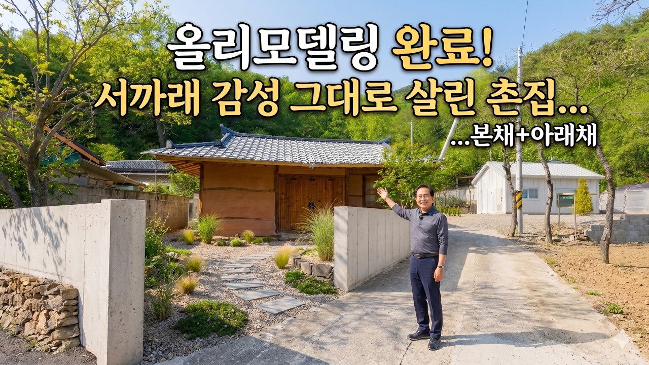 (225) 올리모델링 완료! 서까래 살아있는 감성 촌집 #밀양부동산 #밀양촌집매매 #밀양서까래촌집 #밀양시골집매매 #밀양주말촌집매매 #밀양전원주택매매 #밀양무안면촌집매매