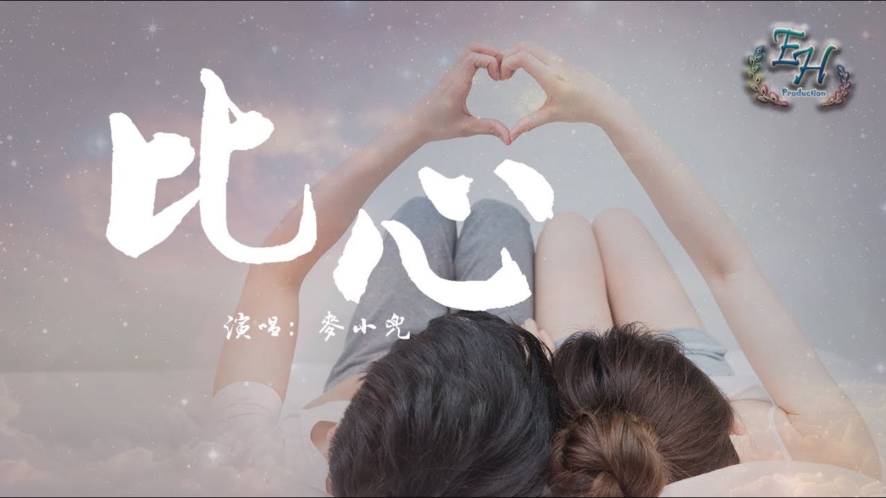 麥小兜 - 比心『我的眼睛裡全部都是你~』【動態歌詞Lyrics】