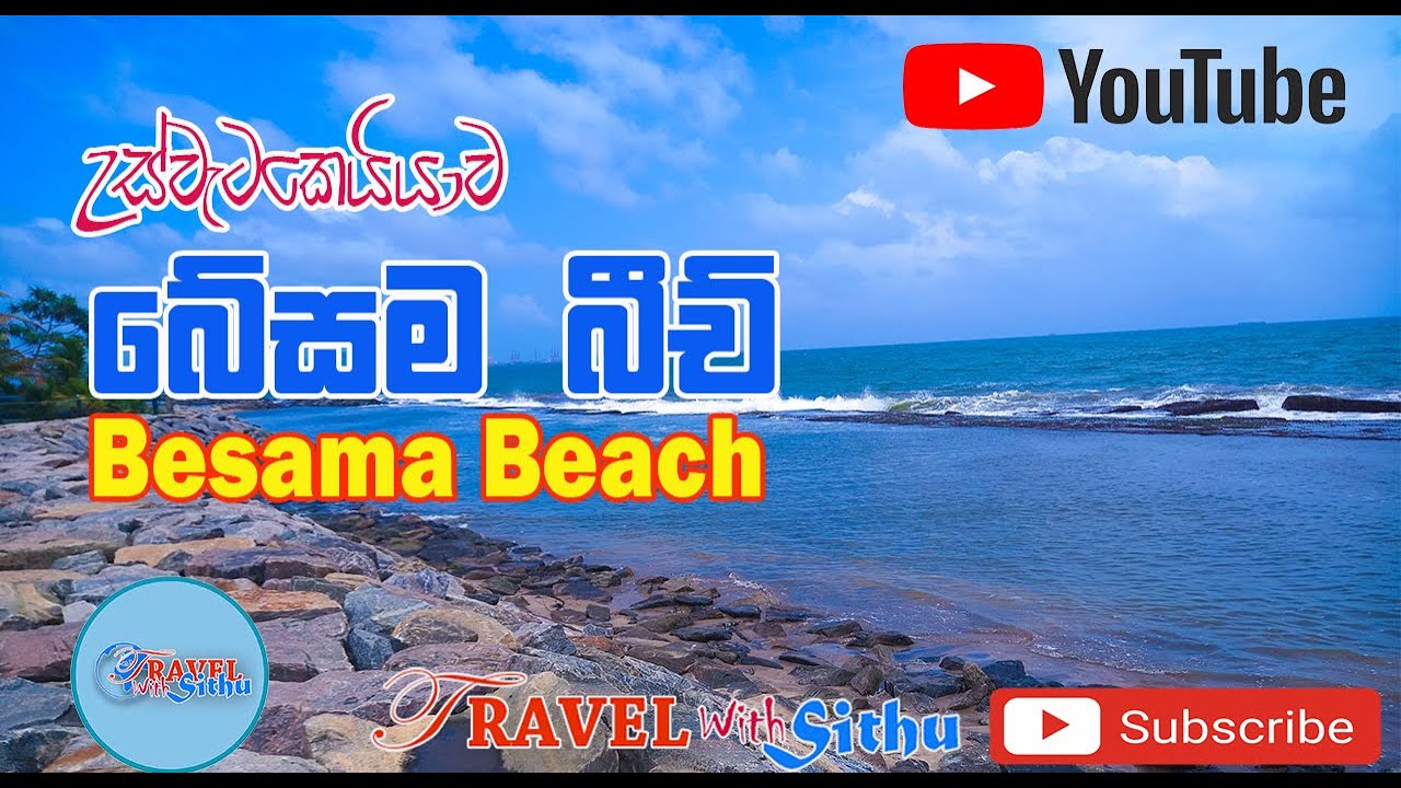 Besama Beach -Uswetakeiyava උස්වැටකෙයියාව බේසම බීච් සුන්දර වෙරළ තීරය