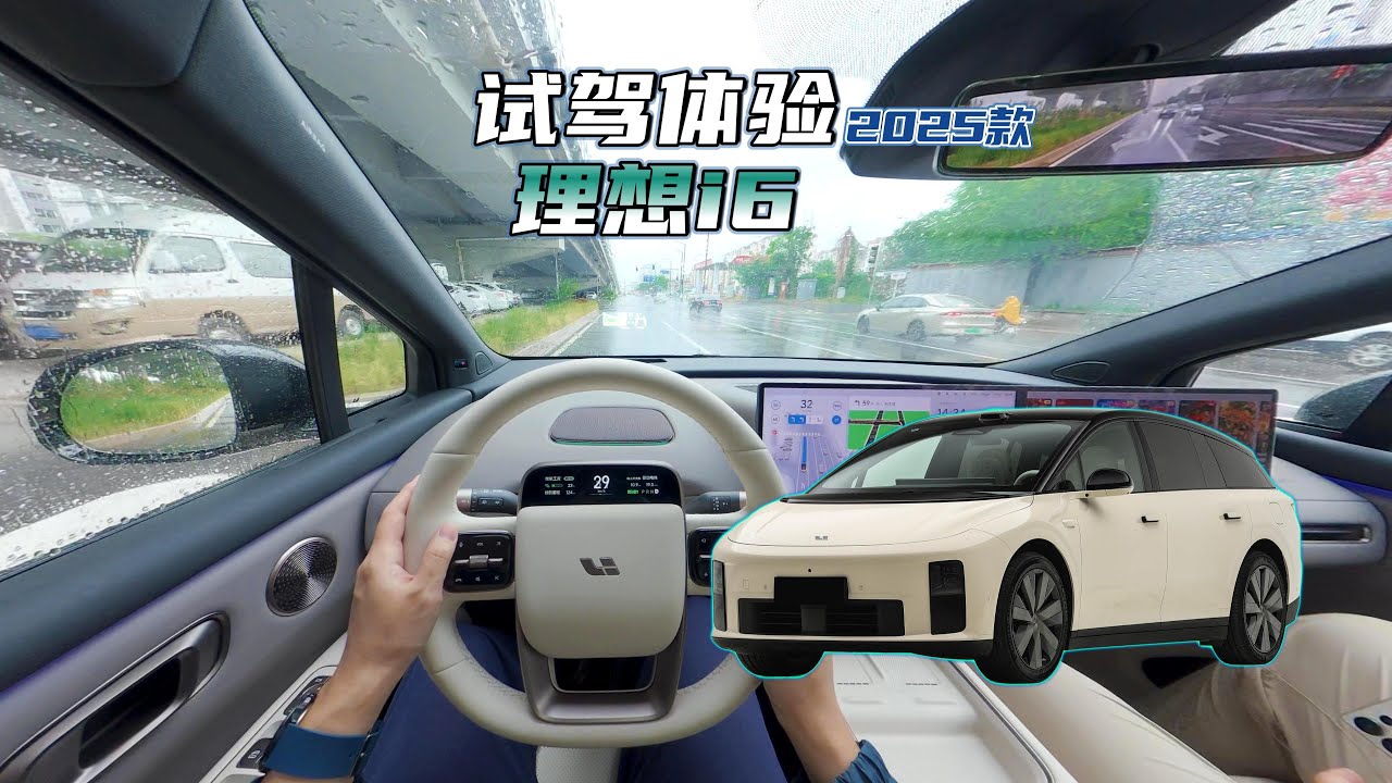 理想i6简单试驾：理想同学交互，隔音性能雨天辅助驾驶体验 | 2025 LI Auto i6 POV TEST DRIVE