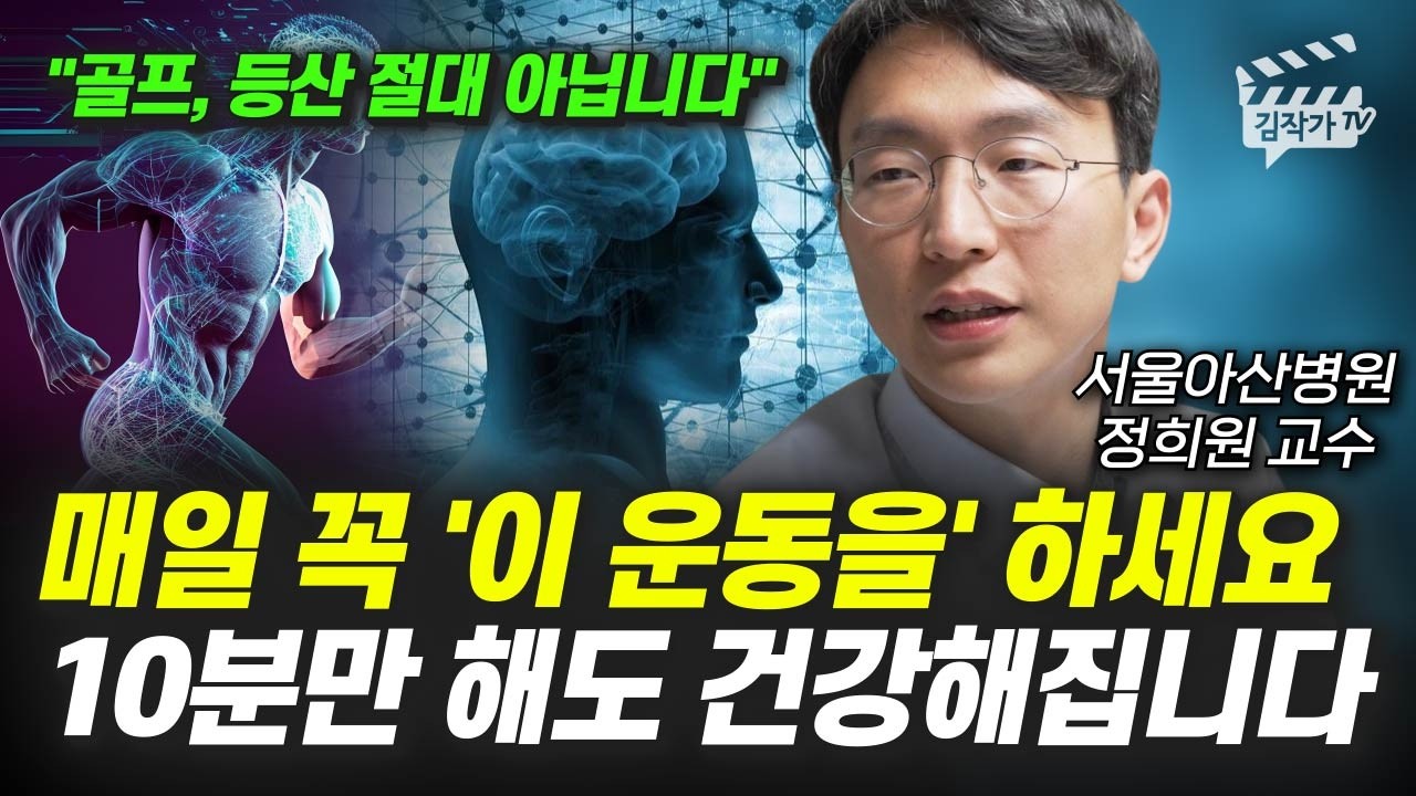 매일 꼭 '이 운동을' 하세요, 10분만 해도 건강해집니다 (서울아산병원 정희원 교수)