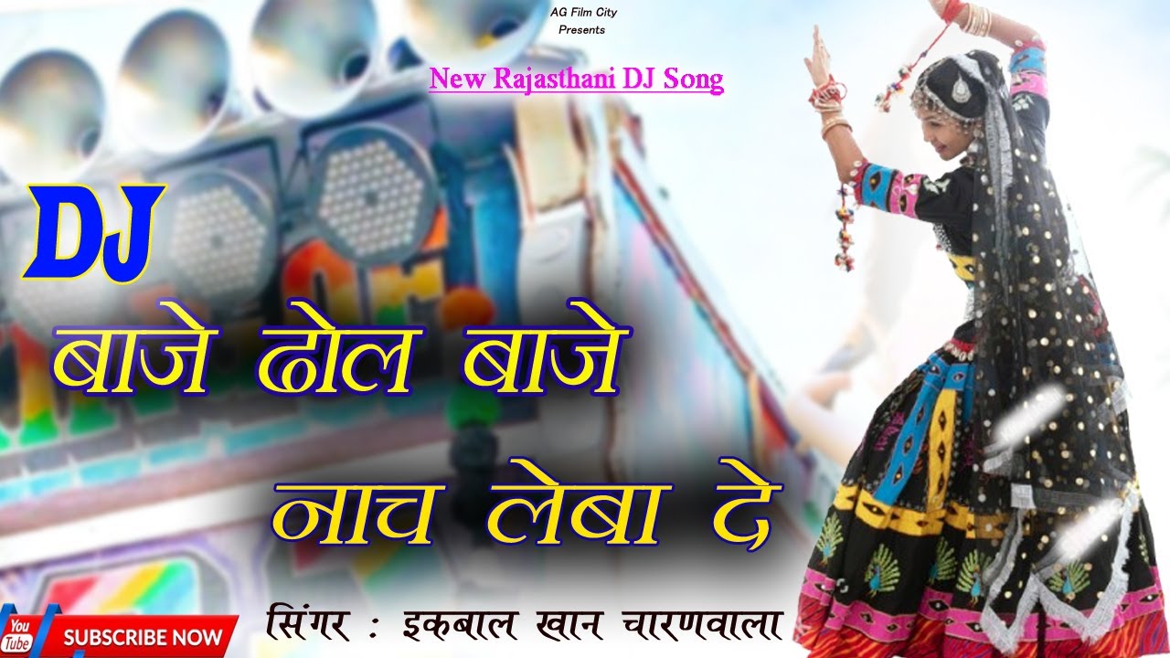 DJ बाजे ढोल बाजे नाच लेबा दे | New Rajasthani DJ Song | इक़बाल खान चारणवाला | Ismail Aazad Maliya |