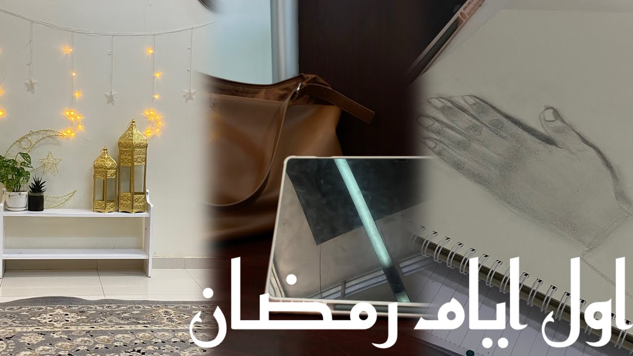 أول فيديو رمضاني في القناه✨🤍| vlog 10