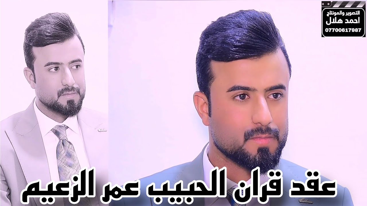 عقد قران الحبيب عمر الزعيم الف مبروك الحجز والاستفسار #المصور_احمد_هلال_07700617987
