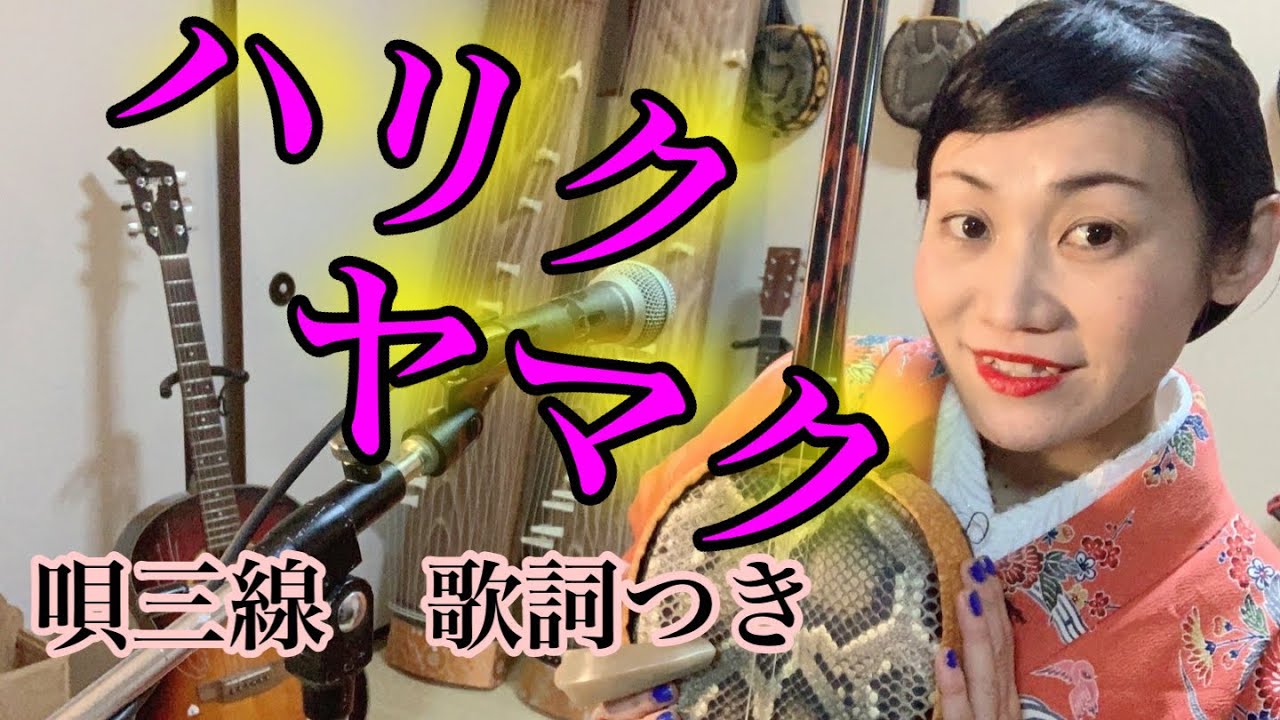 【ハリクヤマク】三線弾き唄い(歌詞・解説付き！たるー先生の譜面紹介)