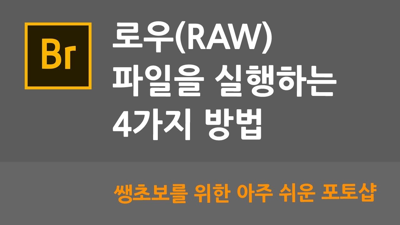 로우(RAW)파일을 실행하는 4가지 방법 - 쌩초보를 위한 아주 쉬운 포토샵 #3