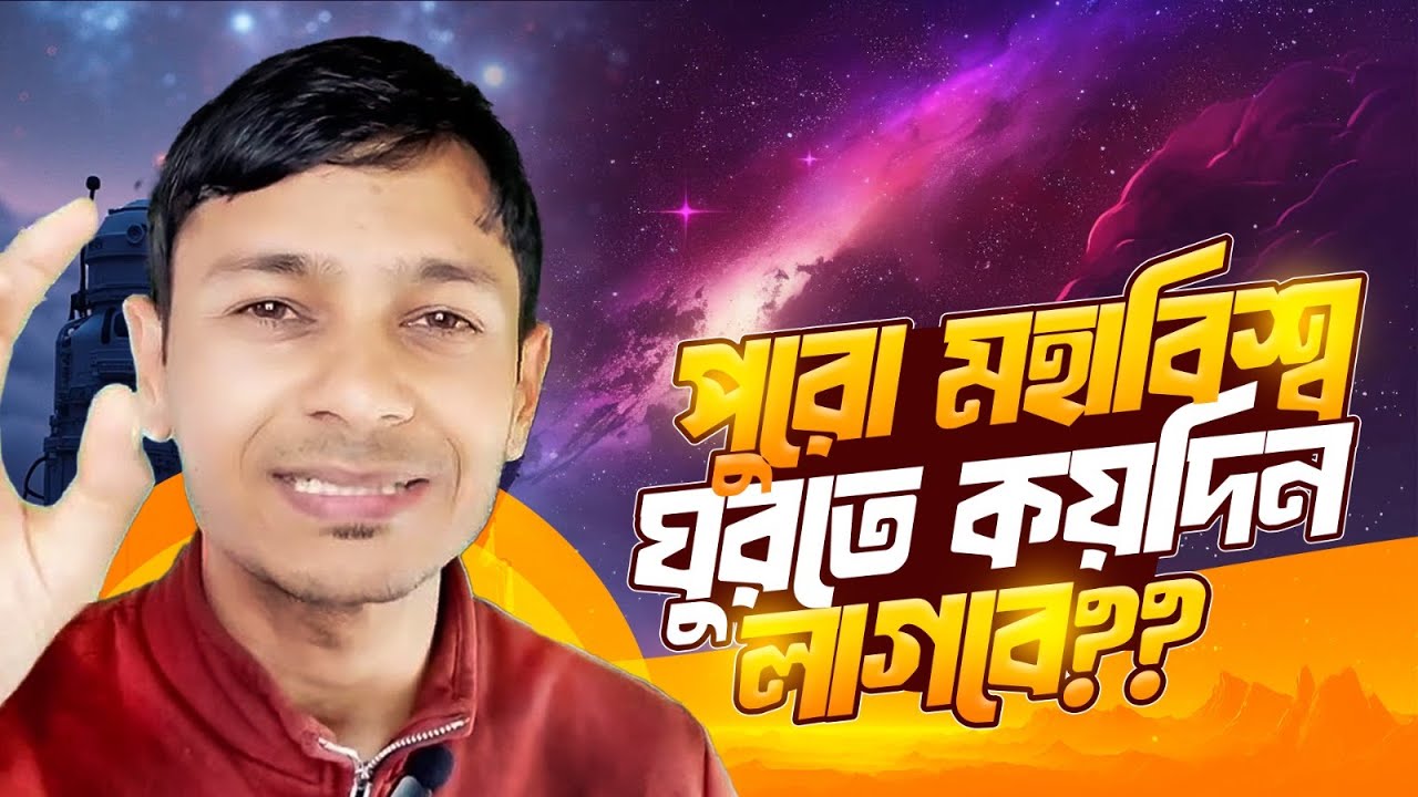 পুরো মহাবিশ্ব ঘুরতে কয়দিন লাগবে??