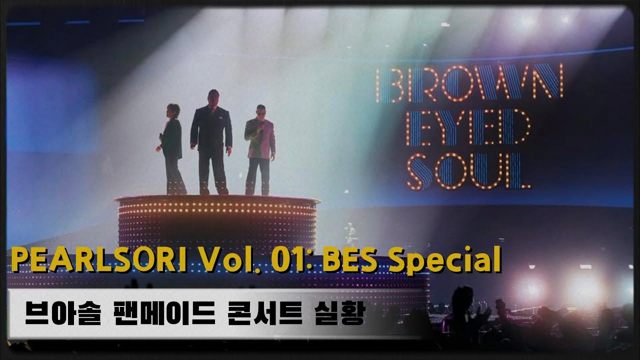 [𝐏𝐄𝐀𝐑𝐋𝐒𝐎𝐑𝐈 𝐕𝐨𝐥. 𝟎𝟏] 𝗕𝗘𝗦 𝗦𝗽𝗲𝗰𝗶𝗮𝗹 | #browneyedsoul #브라운아이드소울 #나얼