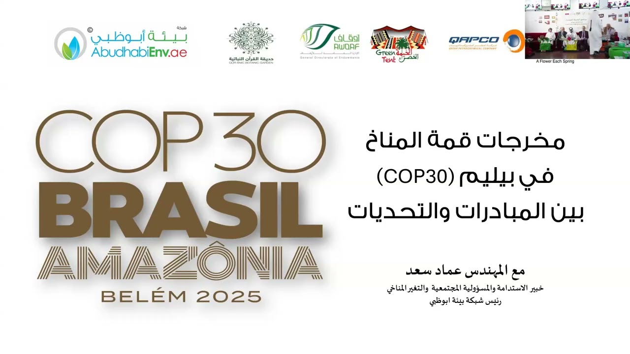 مخرجات قمة المناخ 30 بين المبادرات والتحديات