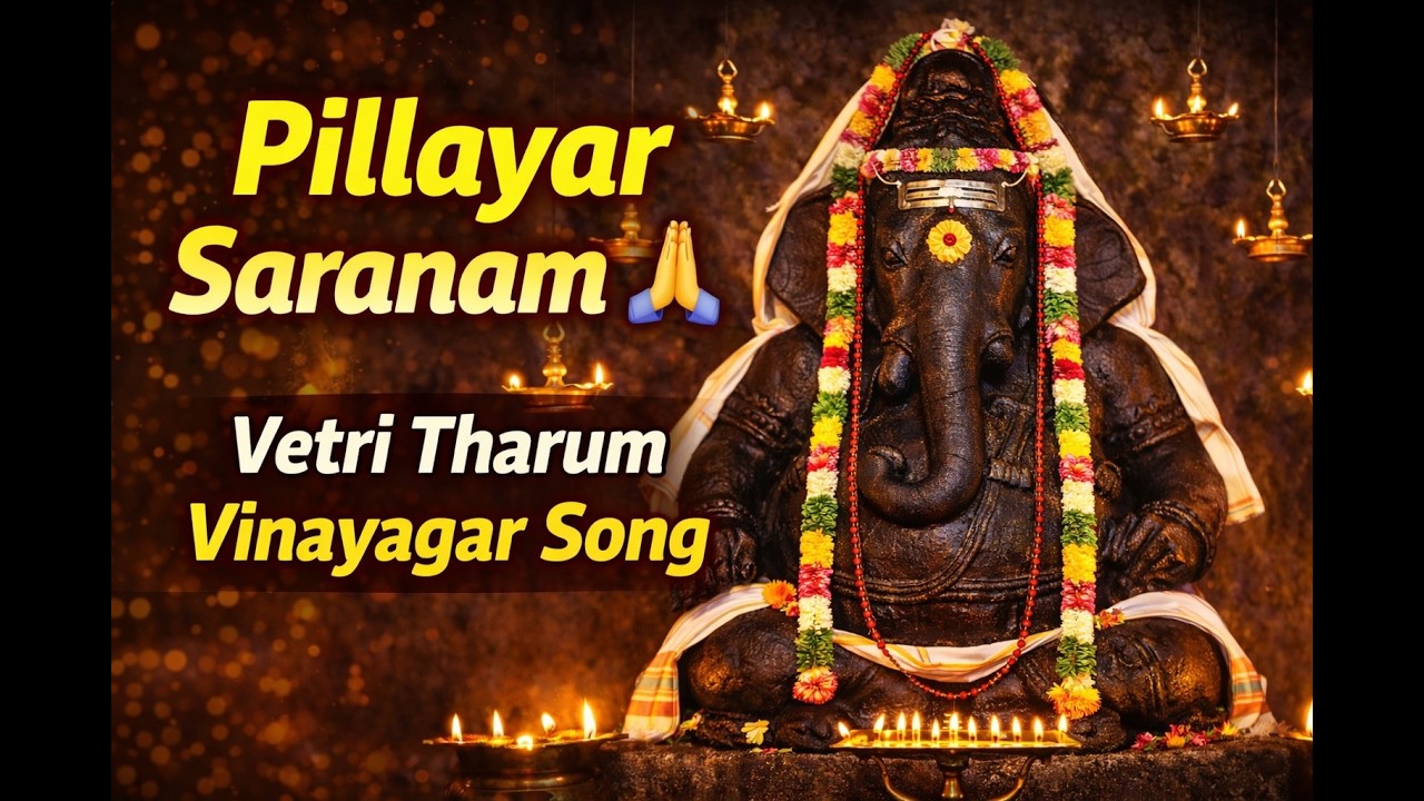 Pillayar Saranam 🙏 | Vetri Tharum Vinayagar Song | Powerful Tamil Devotional 2026