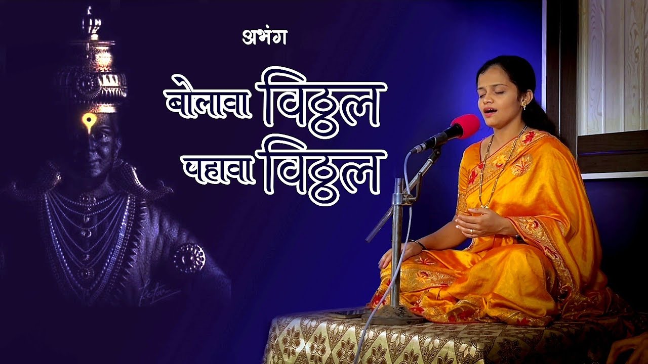 बोलावा विठ्ठल पहावा विठ्ठल | संपदा पोवार - नर | अभंग | Bolava Vitthal Pahava Vitthal | Sampada Powar