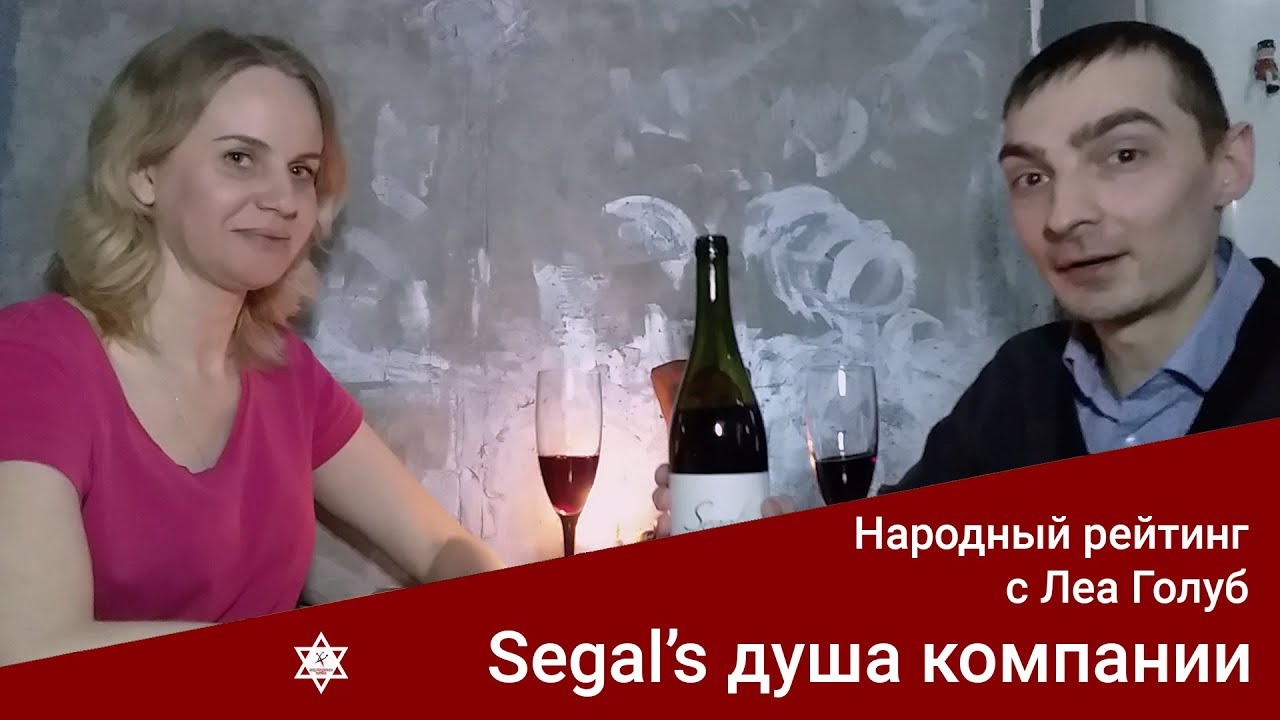 Дегустация кошерного Сегал
