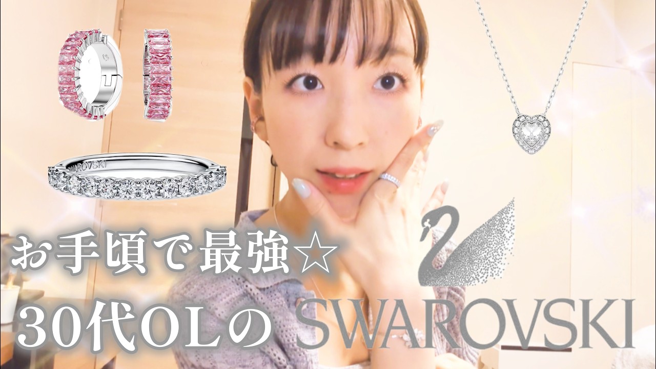【SWAROVSKI】アリアナコラボも！スワロフスキー大好き30代OLの6万円分アクセ紹介🦢💎✨