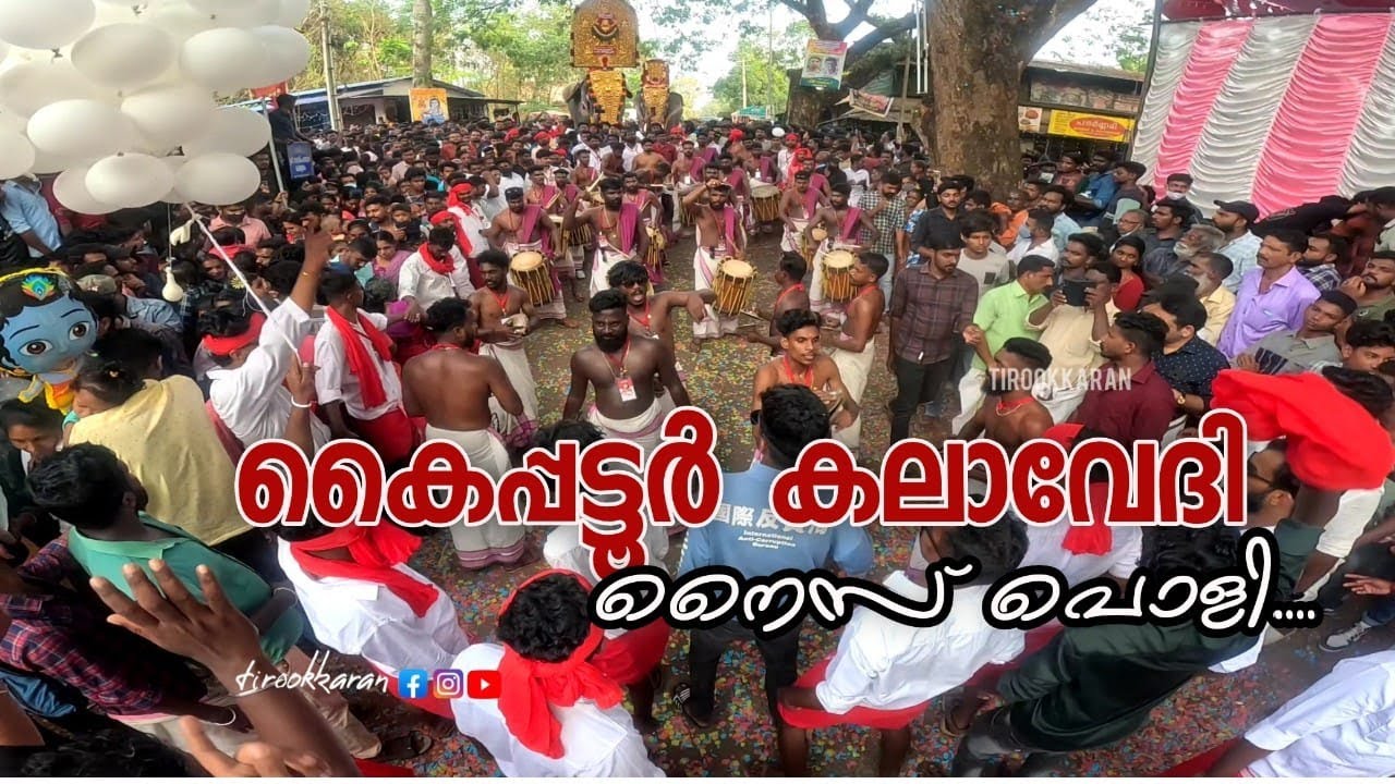Kaipattoor kalavedhi | പത്തനംതിട്ട |പിള്ളേർ കൊള്ളാം നൈസ് പൊളി..