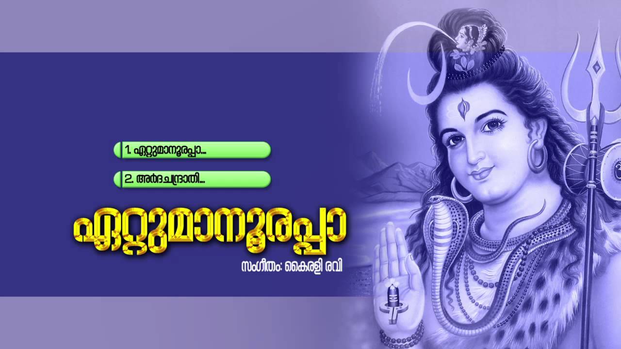 ഏറ്റുമാനൂരപ്പാ | ETTUMANOORAPPA | Hindu Devotional Songs Malayalam | Siva Audio Jukebox