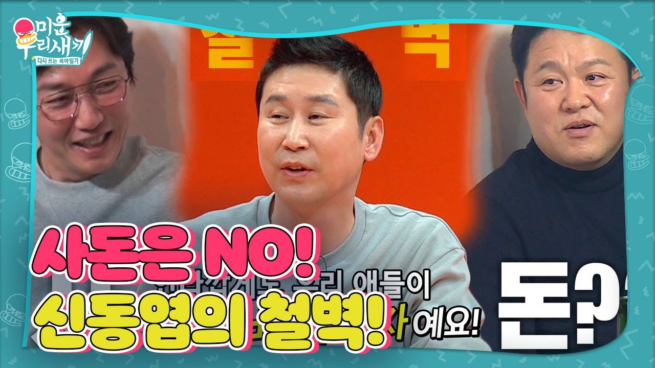 신동엽, 김구라×탁재훈 사돈 선택 질문에 철벽 방어!ㅣ미운 우리 새끼(Woori)ㅣSBS ENTER.