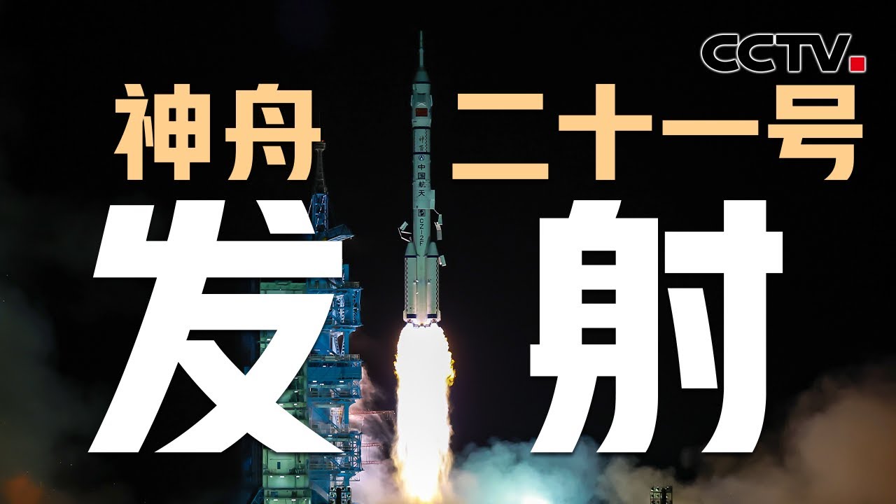 【完整版】点火升空，神舟二十一号一箭穿月！欢迎队友横幅拉好了，神舟二十号乘组看发射直播，等队友；“砺箭”乘组状态良好，发射取得圆满成功 | CCTV中文
