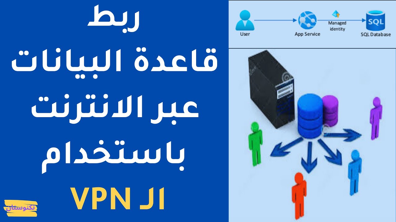 ربط قاعدة البيانات عبر الانترنت باستخدام الشبكة الافتراضية | VPN