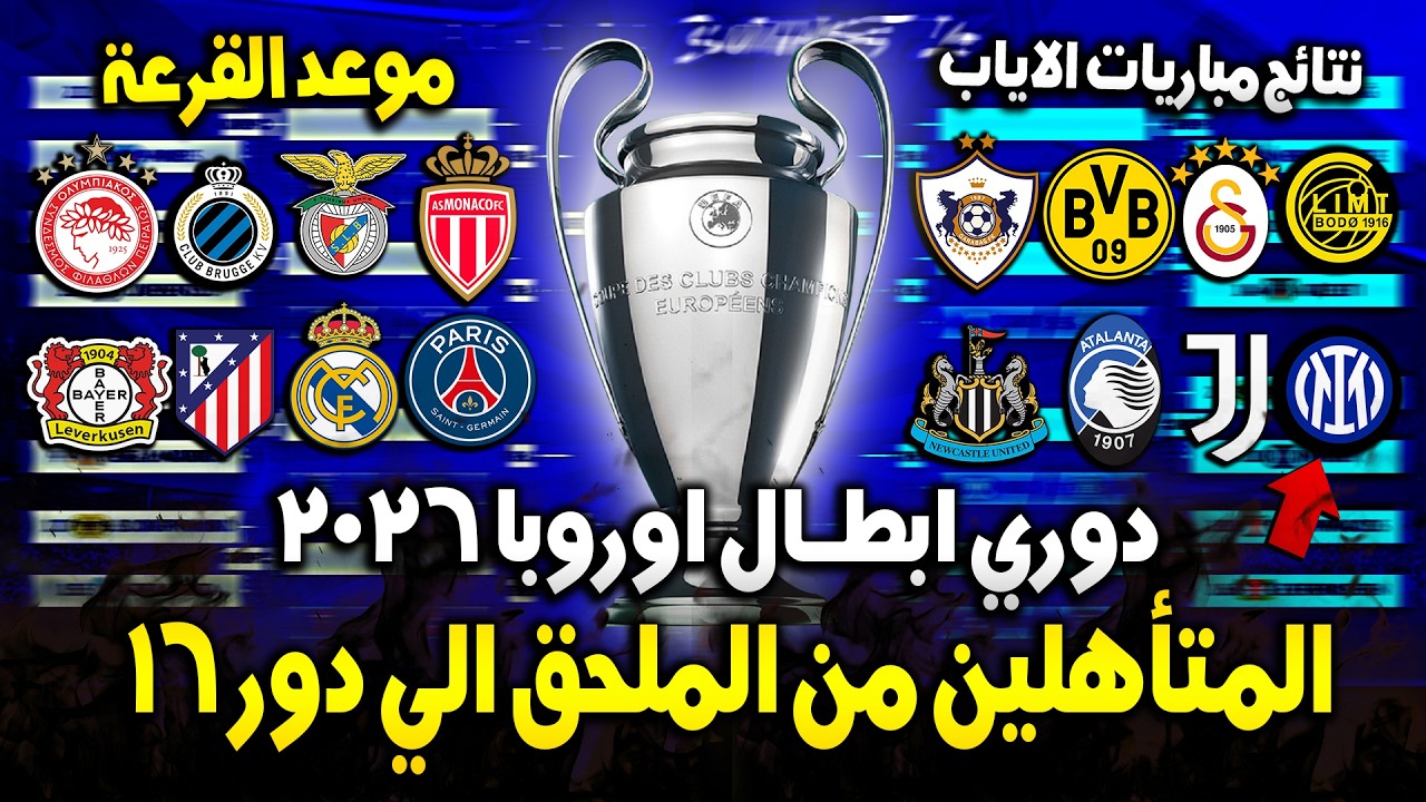 المتأهلين من الملحق الي دور 16 دوري ابطال اوروبا 2026/2025 + نتائج مباريات الاياب 🔥 موعد القرعة
