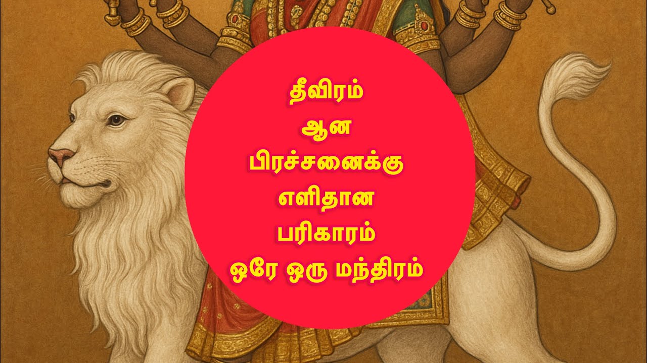 ஒரே ஒரு மந்திரம் போதும்!!!நீண்ட கால பிரச்சனை தீர்வு நிச்சயம்!!!