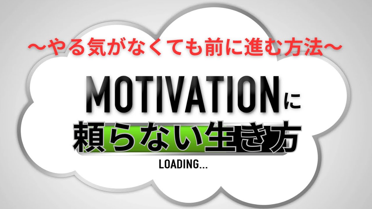モチベーションに頼らない生き方　〜やる気がなくても前に進む方法〜　おっさんの雑談　おっさん達が楽しむ世に