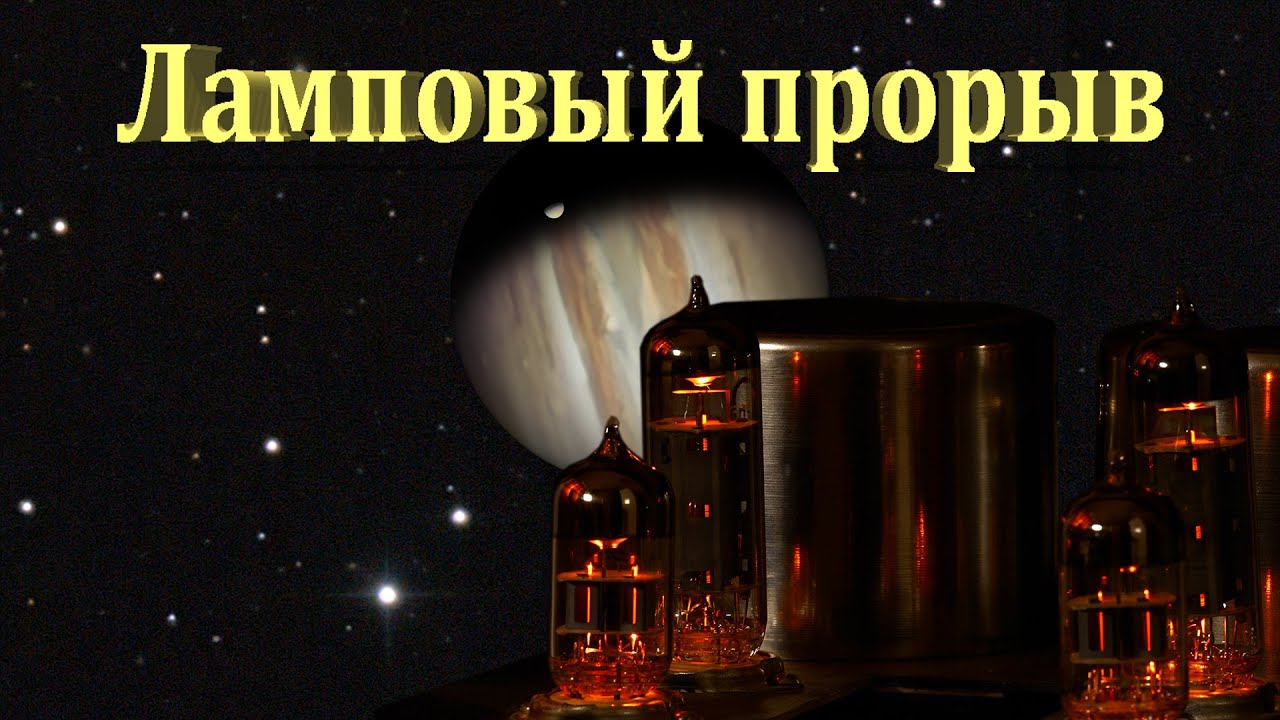 Получаем фантастический звук от простого лампового усилителя