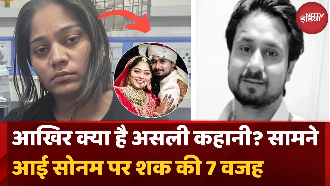 Indore Couple Missing: Sonam Raghuwanshi पर शक की 7 बड़ी वजह कौन सी | Meghalaya | Top News