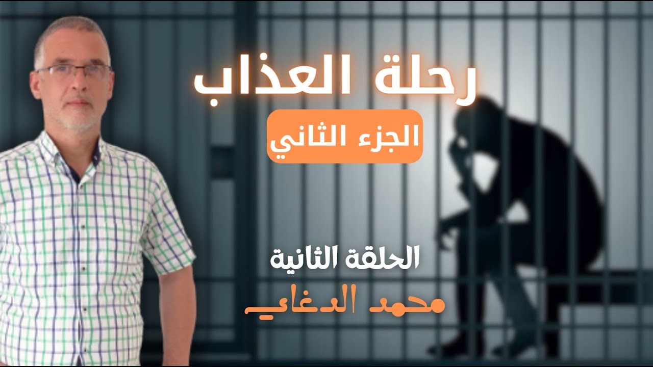 محمد الدغاي ( رحلة العذاب ) الجزء الثاني | الحلقة الثانية