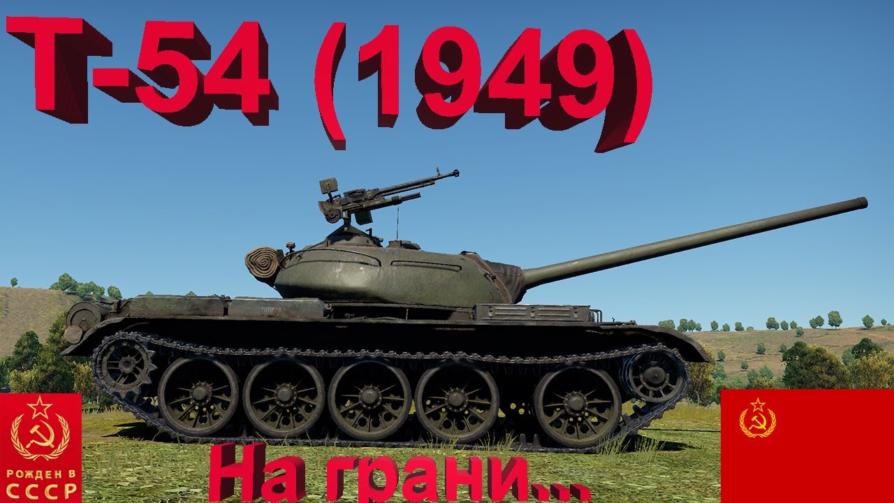 Т-54 (1949) в War Thunder.