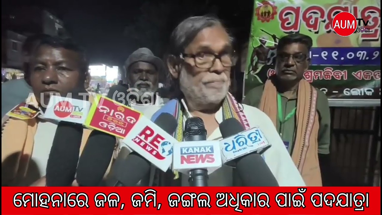 ପ୍ରାକୃତିକ ସମ୍ପଦ ସୁରକ୍ଷା ପାଇଁ ଲୋକ ଅଧିକାର ଯାତ୍ରା। @aumtvodisha 