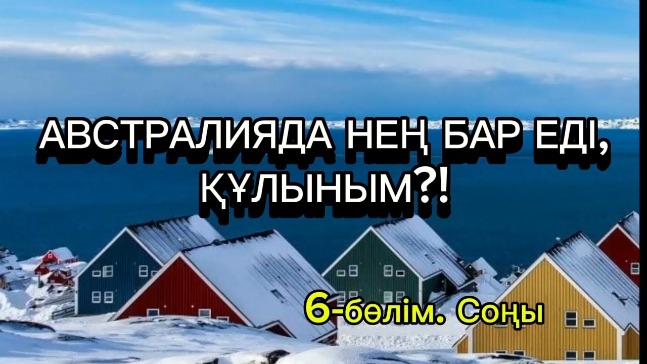 Австралияда нең бар еді, құлыным?!. Шым-шытырық оқиғалы хикая. Тұрсынбек Әлиұлы