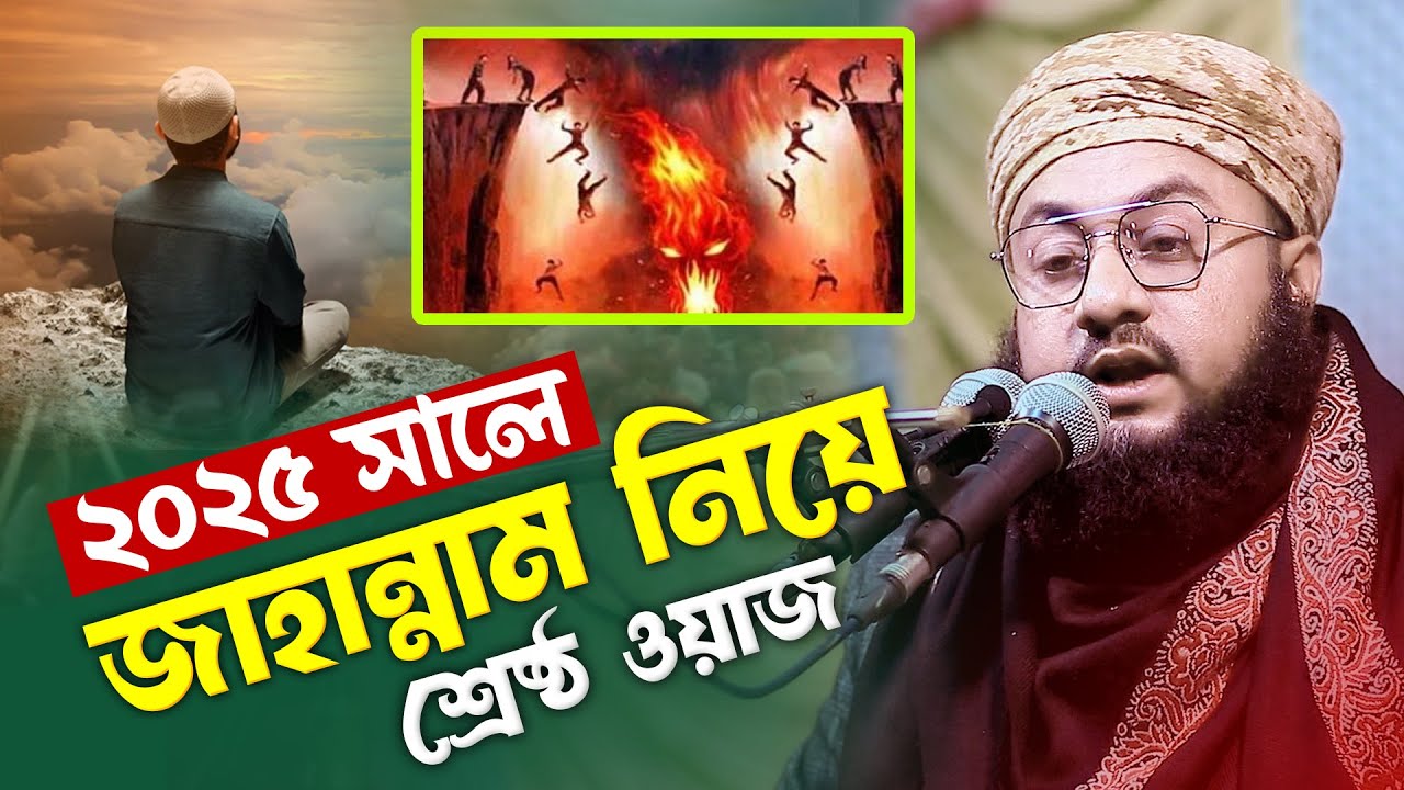 ২০২৫ সালে জাহান্নাম নিয়ে শ্রেষ্ঠ ওয়াজ মুফতি আব্দুর রহিম জামালী Mufti Abdur Rahim Jamali New Waz