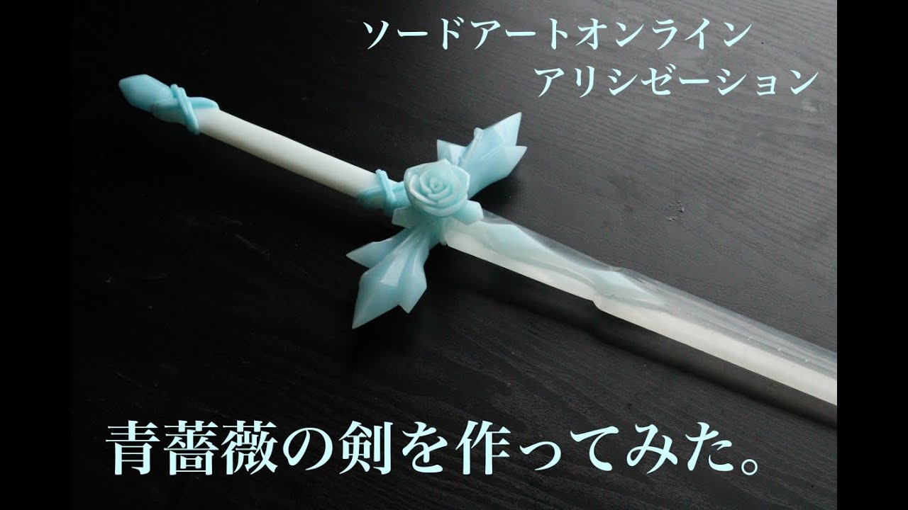 ソードアートオンライン＜SAOアリシゼーション＞青薔薇の剣を作ってみた。 Making The Blue Rose Sword