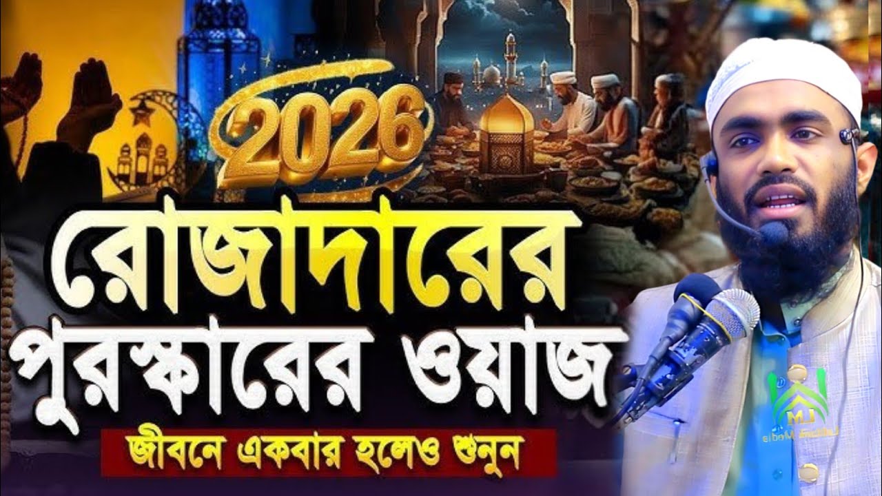 রোজাদারের পুরস্কার কি দেওয়া হবে । মুফতি তোফায়েল আহমেদ আল হাবীবী 01960349737. New Waz. Viral Video. 