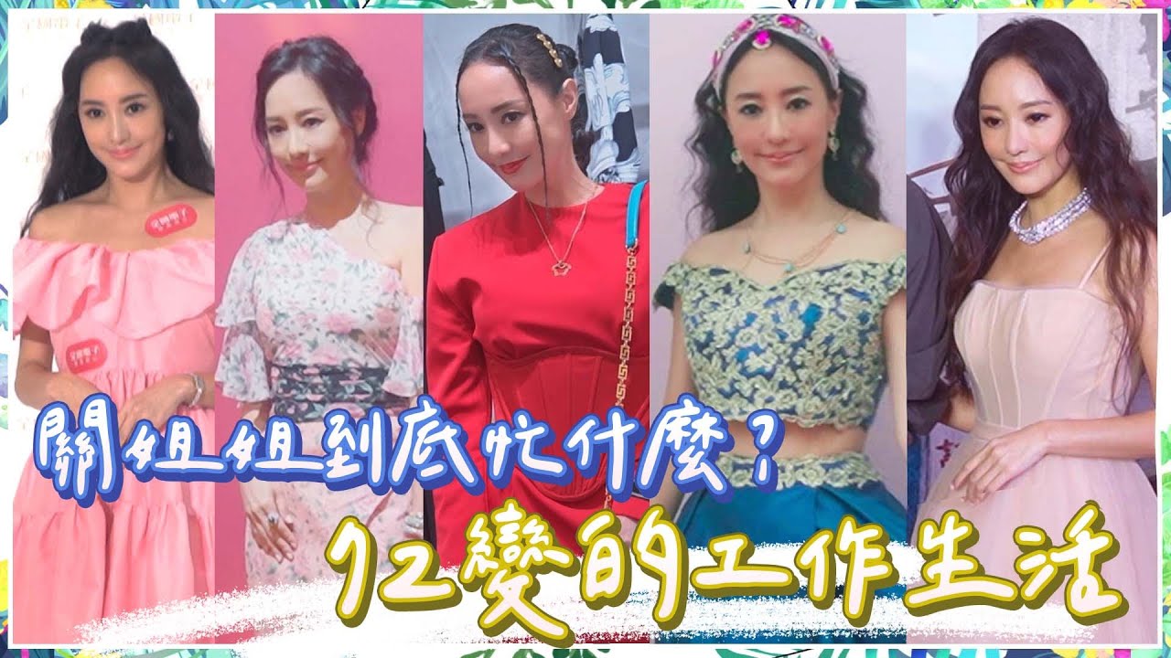 工作合集幕後花絮！扮成公主走在台北街頭，從出席活動到參加晚宴！與前世情人的單獨相處時間！【關穎七十二變】