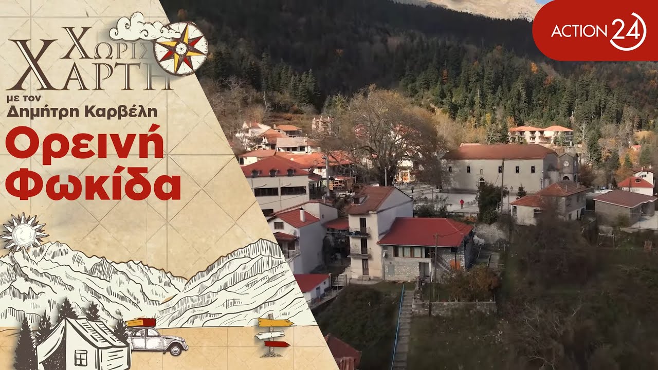 Ορεινή Φωκίδα | Στην αγκαλιά των βουνών της Ρούμελης | Χωρίς Χάρτη | ACTION 24