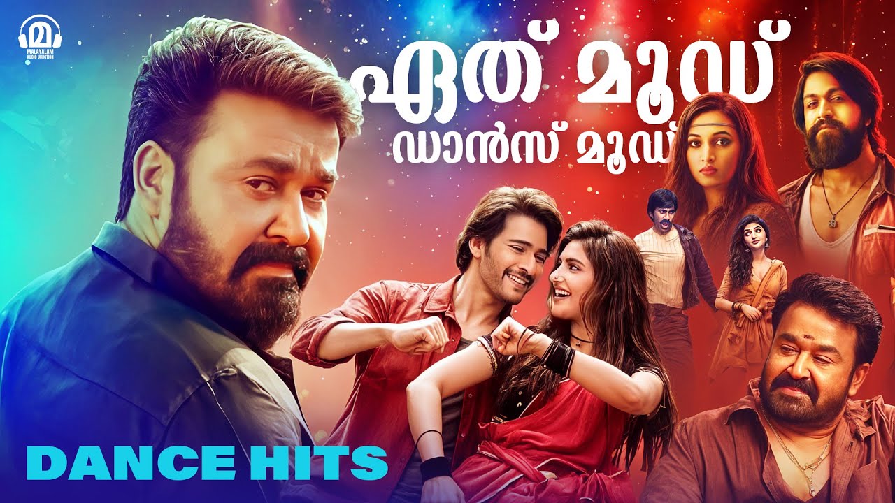 തുള്ളാൻ തുടങ്ങിക്കോ പിള്ളേരേ..| Dance Hits | Malayalam Latest Hits | Audio Jukebox | Malayalam Songs