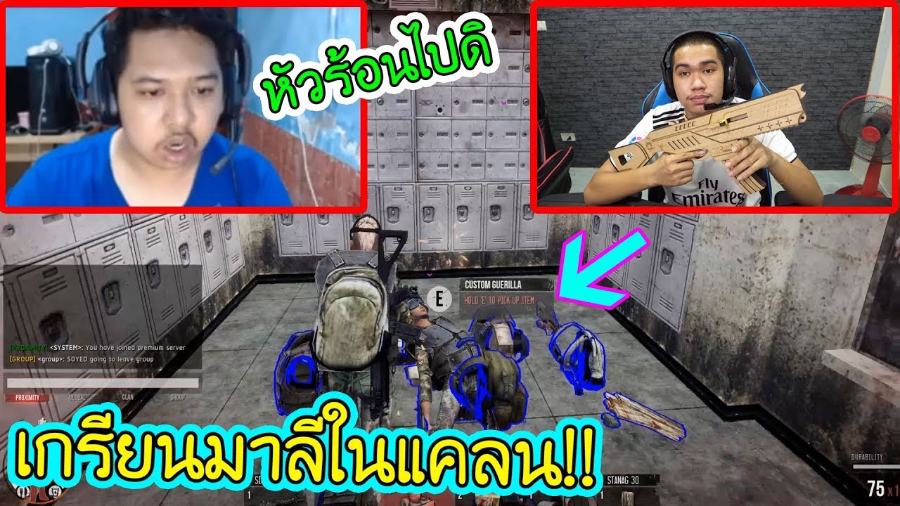 WarZ เข้าแคลนมาลีแล้วไปรูดของ! !โคตรฮา