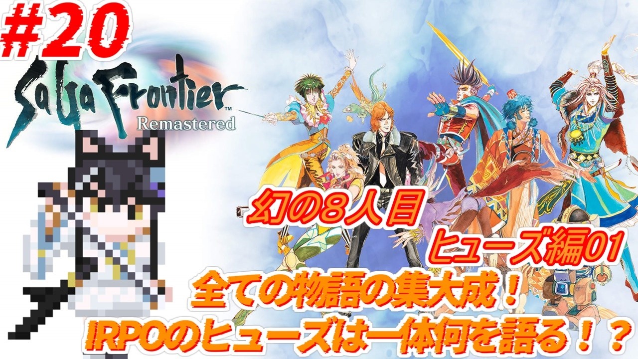 【#サガフロンティアリマスター 】#20 ヒューズ編01 全ての集大成！幻の８人目のキャラの物語！【狐ヶ原シイカ】