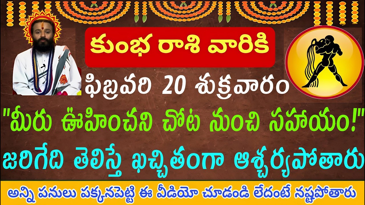 కుంభ రాశి వారికి ఫిబ్రవరి 20 శుక్రవారం మీరు ఊహించని చోట నుంచి సహాయం అందుతుంది జరిగేది తెలిస్తే