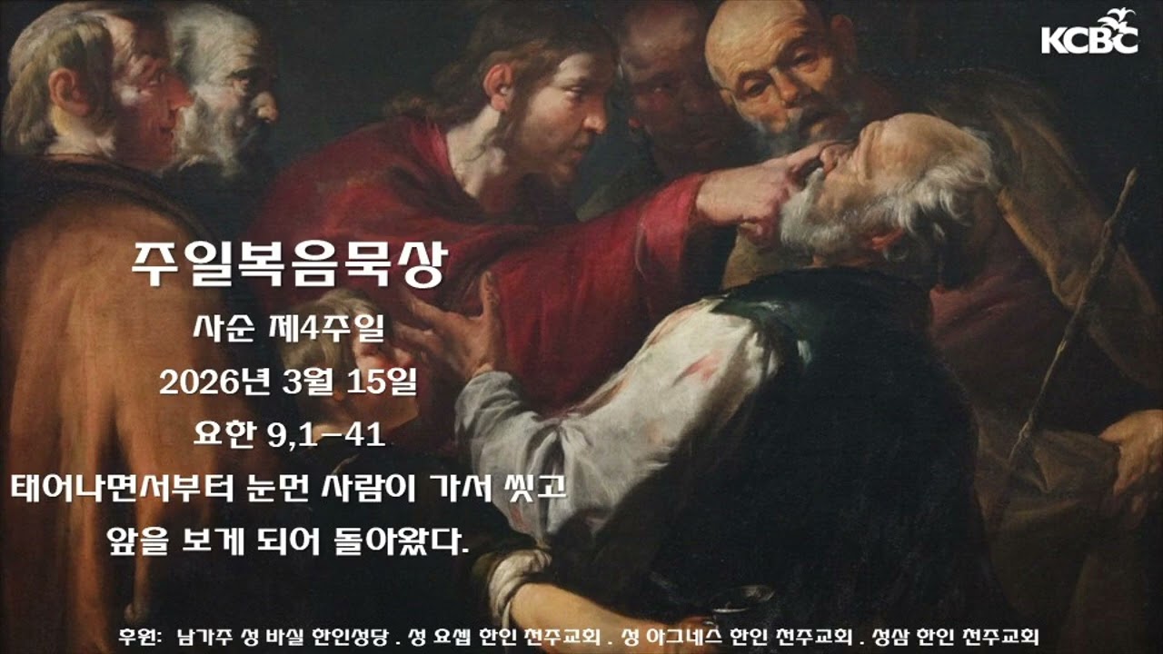 김태광 신부, 사순 제4주일 - 눈뜬 자와 눈먼 자 (미주 가톨릭방송)