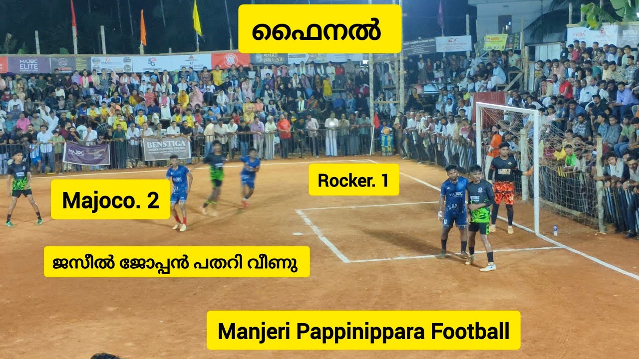 കപ്പ് നബീൽ പിള്ളാരും തൂക്കി ✌️Manjeri Pappinippara Football Match / Majoco / Rockers