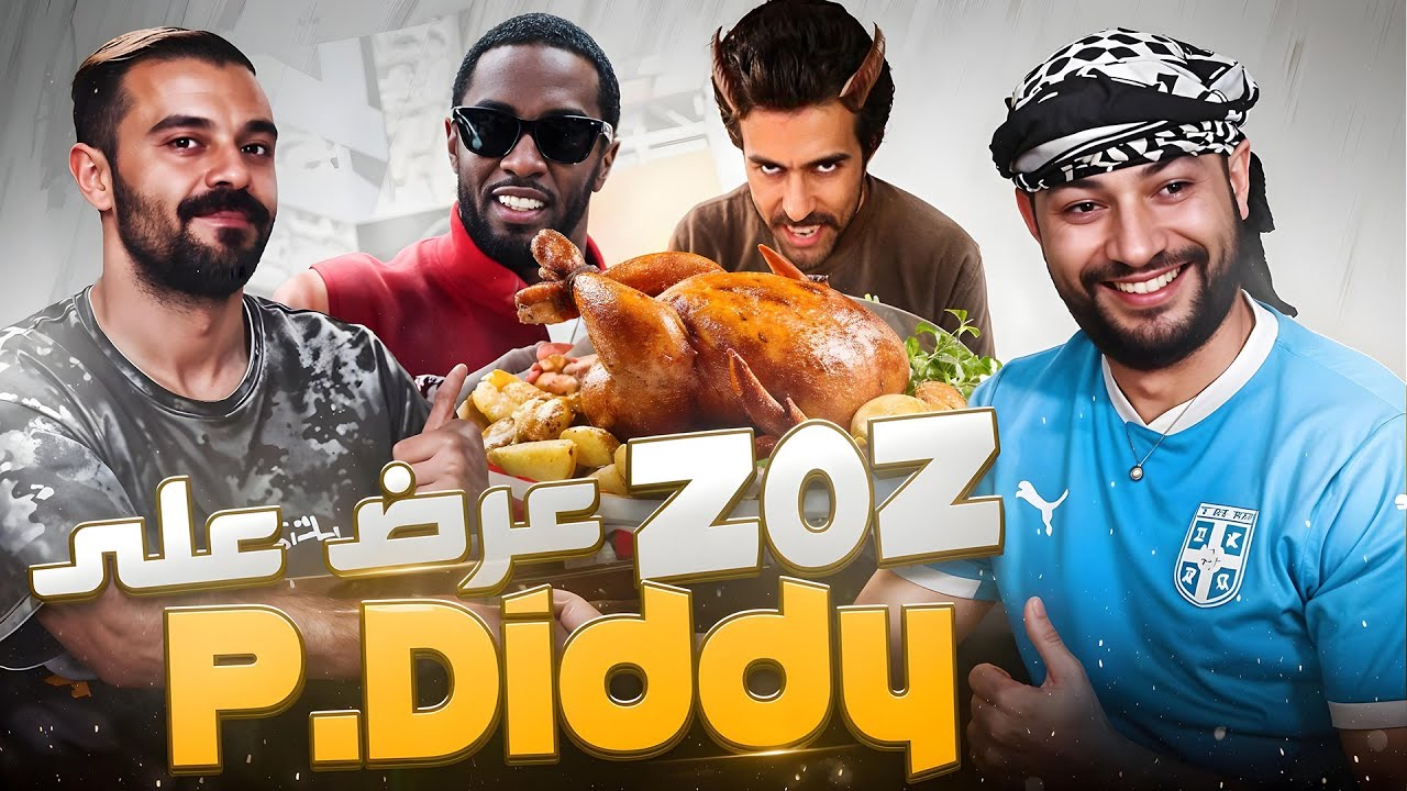 ZOZ VLOG FT P.DIDDY | حبيبنا زوز بدا كايكرم ف ضياف من دبا 🤯🔞