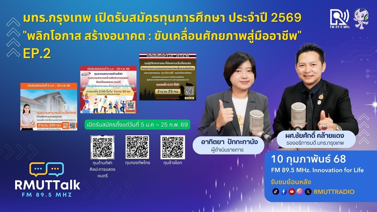 RMUT TALK l มทร.กรุงเทพ เปิดโอกาสทางการศึกษา ผ่านโครงการรับสมัครทุนการศึกษา ประจำปีการศึกษา 2569 EP2