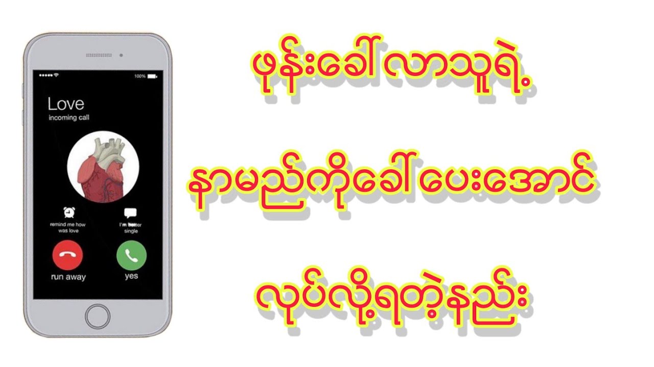 ဖုန္းေခၚလာသူရဲ႕နာမည္ကိုေခၚေပးေအာင္လုပ္လို႔ရတဲ့နည္း ဖုန္းေခၚသူနာမည္ေခၚေပးေအာင္လုပ္နည္း