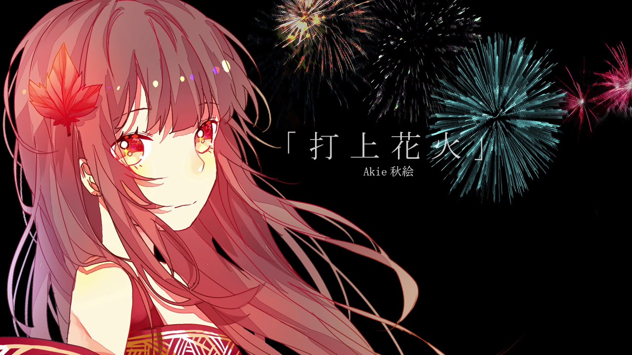 【初投稿】打上花火／DAOKO×米津玄師(cover)【Akie秋絵】