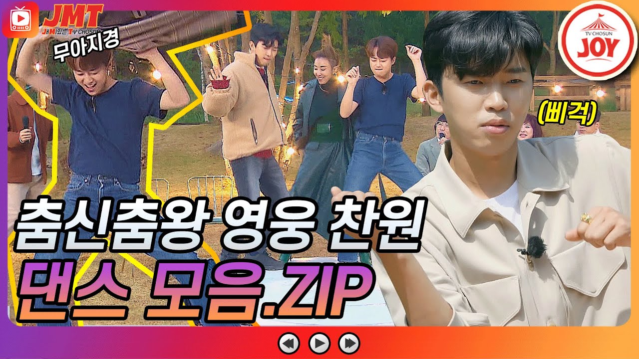 [JMT] 미스터트롯 공식 춤 라이벌(?) 임영웅 이찬원 댄스 모음ZIP #TVCHOSUNJOY #TV조선조이 #뽕숭아학당