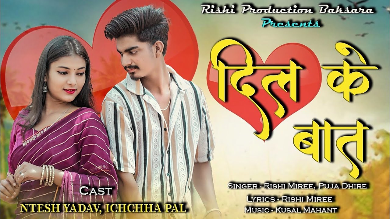 Dil ke baat new cg viral song|| RISHI MIRI, POOJA DHIRHE || NITESH YADAV, ICHCHHA PAL #latasahu